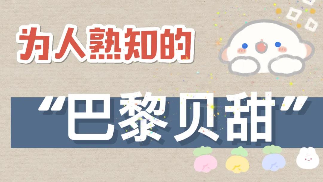 “芭黎貝甜”VS“巴黎貝甜”？哪個是你PICK的面包房