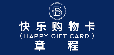 巴黎貝甜快樂購物卡( HAPPY GIFT CARD )章程