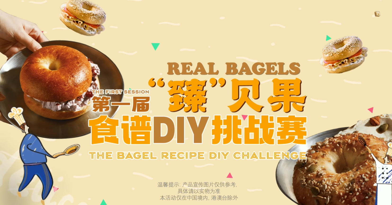 臻貝果DIY 食譜挑戰(zhàn)賽