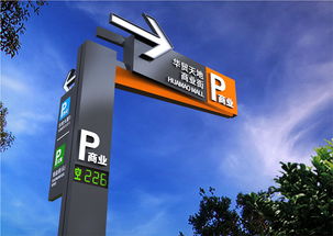 惠州華貿中心地下停車場標識