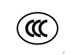 這些產(chǎn)品不再實施強(qiáng)制性認(rèn)證 新增自我聲明評價方式